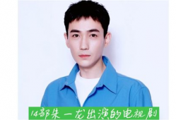 朱一龙演的电视剧,演绎经典角色，诠释时代变迁