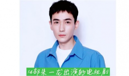 朱一龙演的电视剧,演绎经典角色，诠释时代变迁