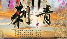 刺青电视剧演员表,众星云集，演绎江湖传奇