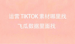 吃瓜爆料找素材怎么找,如何挖掘网络热点素材