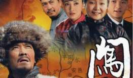 闯关东电视剧全集剧情,风雨征程，家国情怀