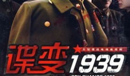 谍变1939电视剧,隐秘战线上的生死较量