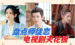 师徒恋电视剧,师徒情缘的纠葛与抉择